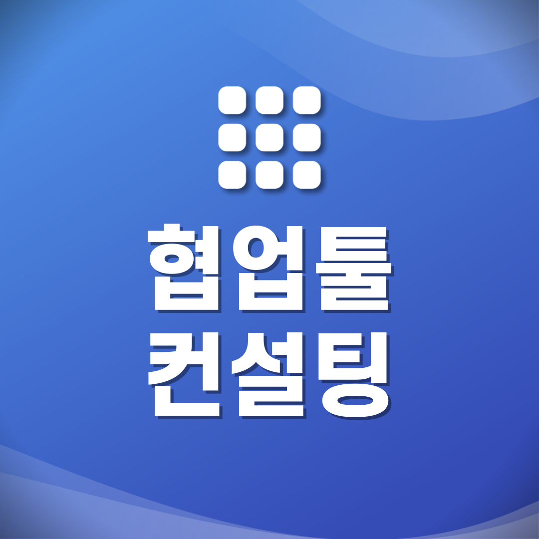 회사와 팀을 위한 