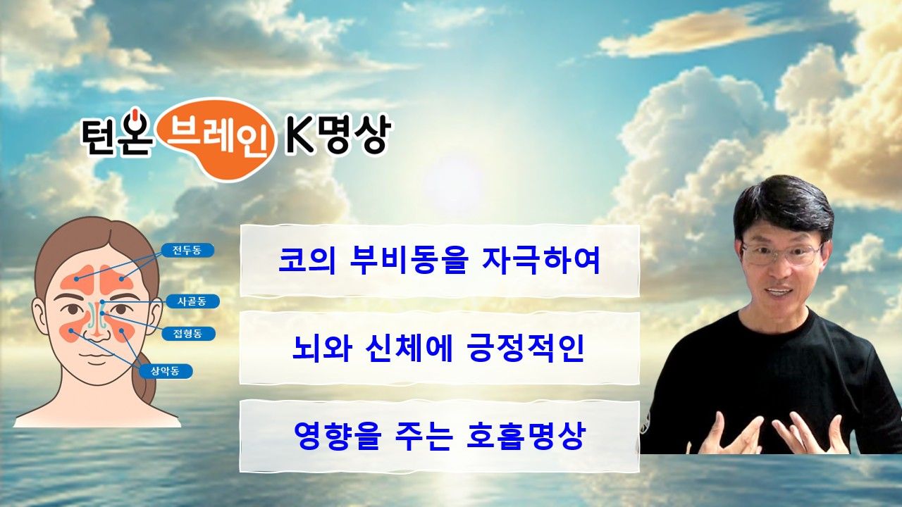 턴온브레인 k명상 _ 코의 부비동 자극하여 뇌와 신체에 긍정적인 영향을 주는 호흡명상 