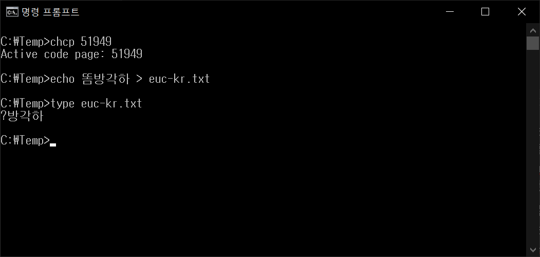 그림 1. Windows 명령 프롬프트(CMD)에서 euc-kr에 해당하는 code page로 테스트한 결과
