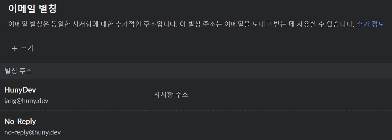 새로 추가된 이메일 별칭 : no-reply@huny.dev