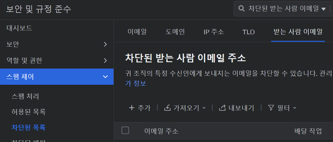 차단된 목록 > 받는 사람 이메일