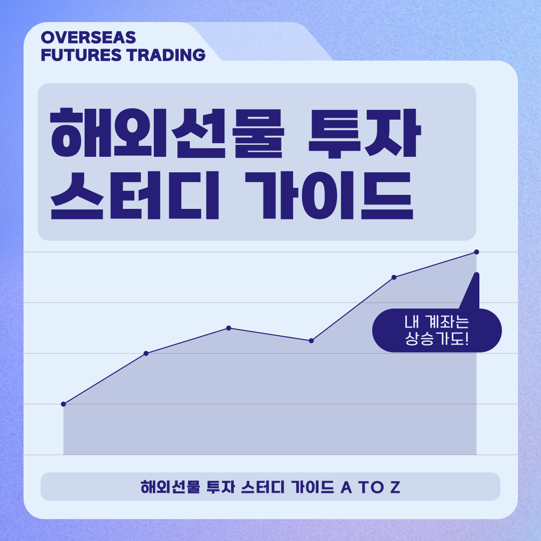 해외선물 투자 스터디 가이드 A to Z