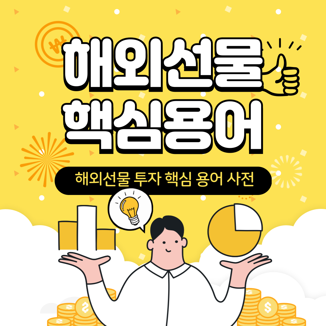 해외 선물 핵심 용어 사전