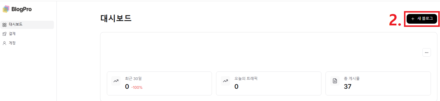 BlogPro 대시보드에서 새 블로그 개설하기