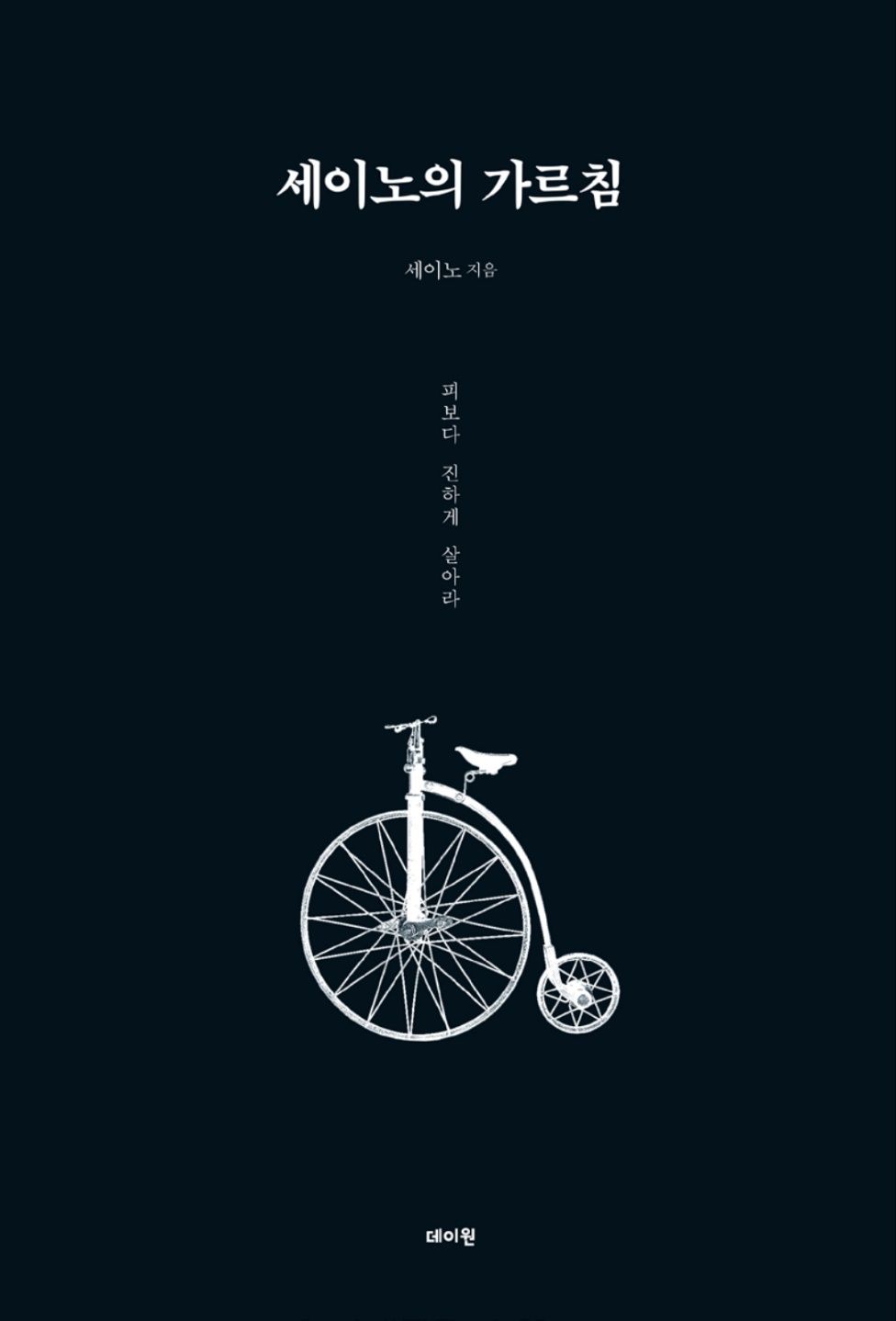 세이노의 가르침 독후감1