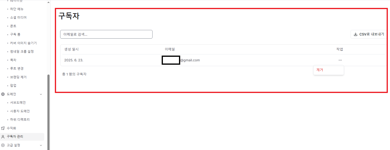 BlogPro Guide- 구독자 양식(이메일 수집)에 따른 구독자 관리 창