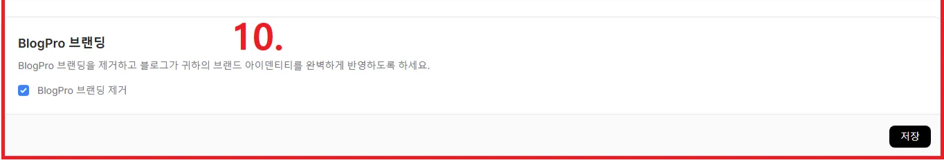 BlogPro Guide - 블로그프로 목차 기능 활성화