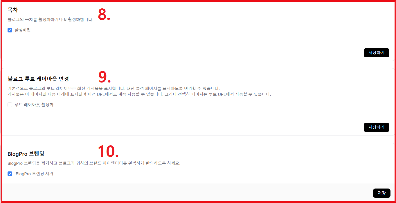 BlogPro Guide - 블로그프로 목차 기능 활성화