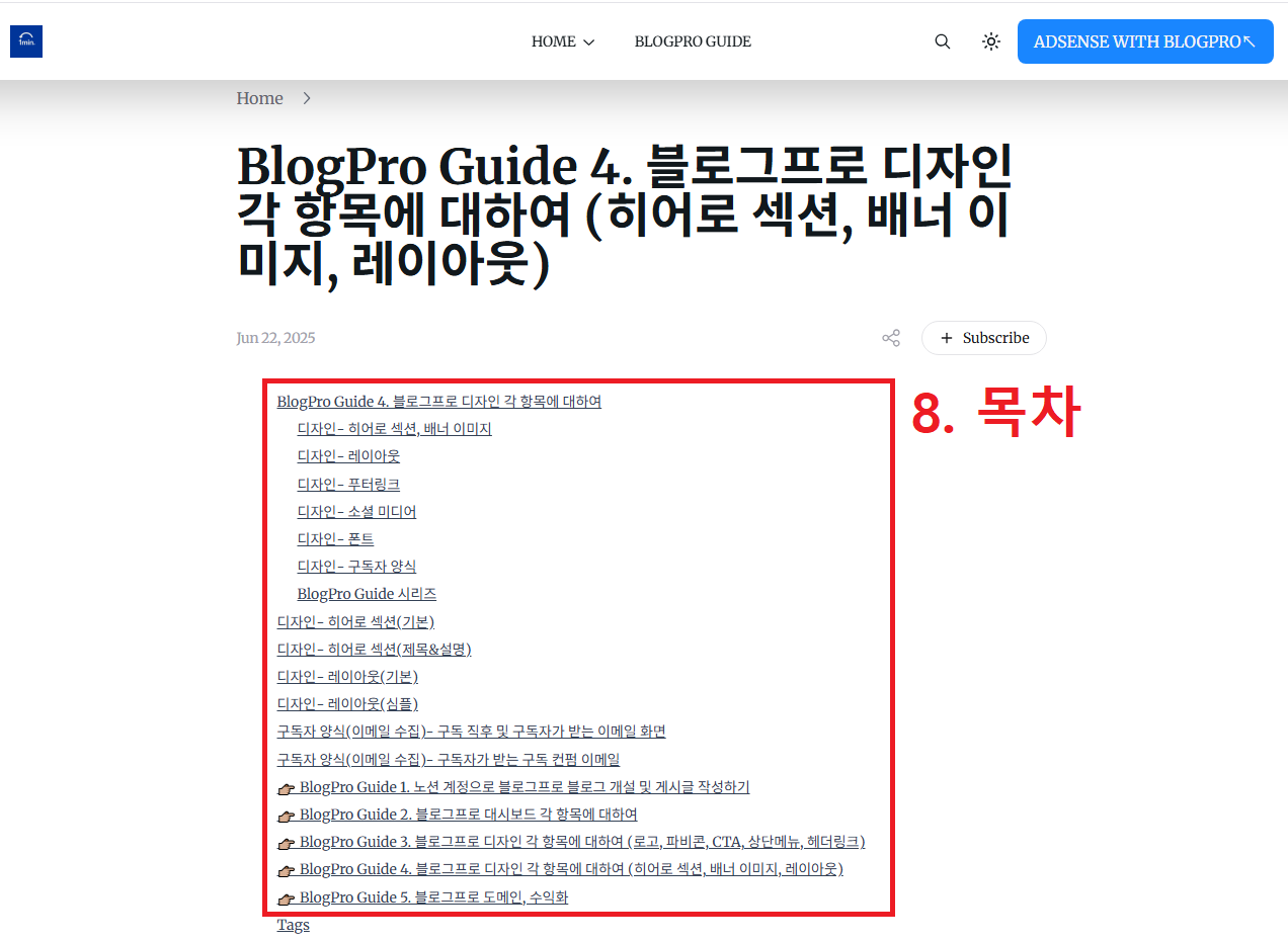 BlogPro Guide - 블로그프로 목차 기능 활성화→ 내 사이트에서 보여지는 목차