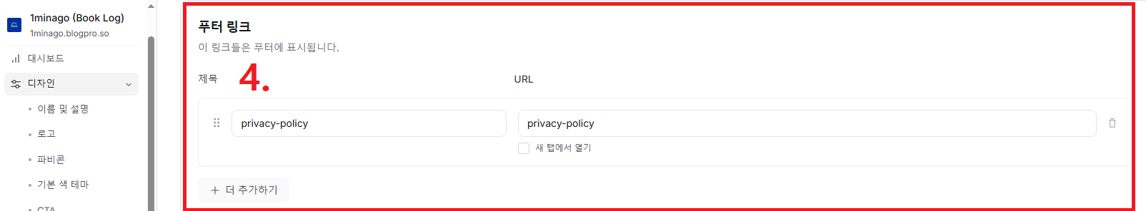 BlogPro Guide - 블로그프로에서 푸터링크 설정하는 방법 