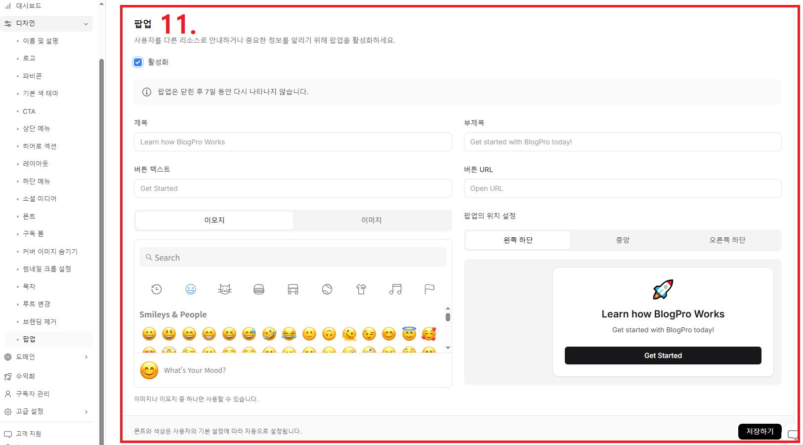 BlogPro Guide - 블로그프로 팝업 기능 활성화 화면