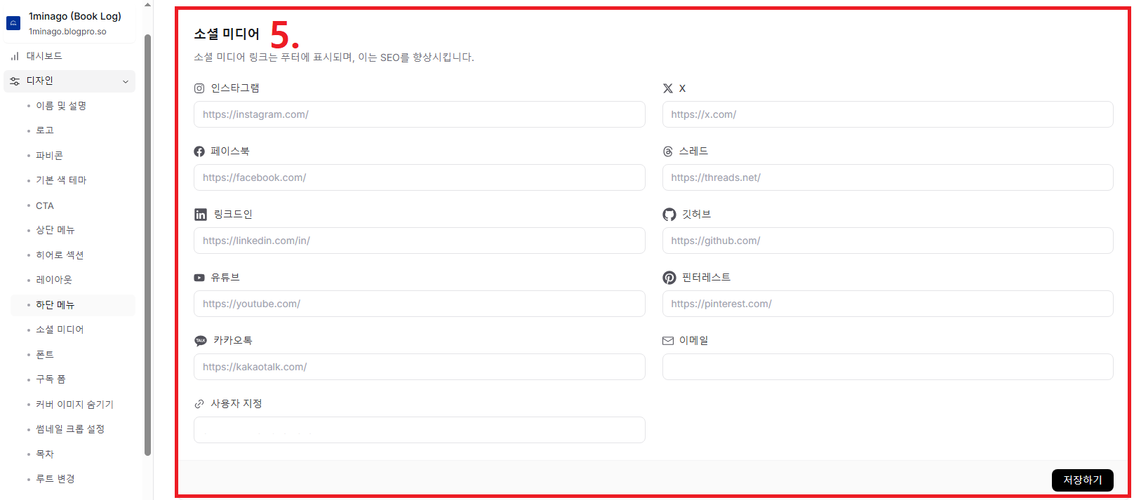BlogPro Guide - 블로그프로에서 소셜 미디어 나타내는 방법 