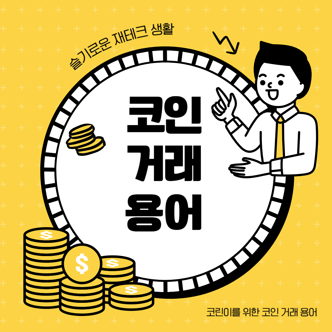 코린이를 위한 코인 거래 용어