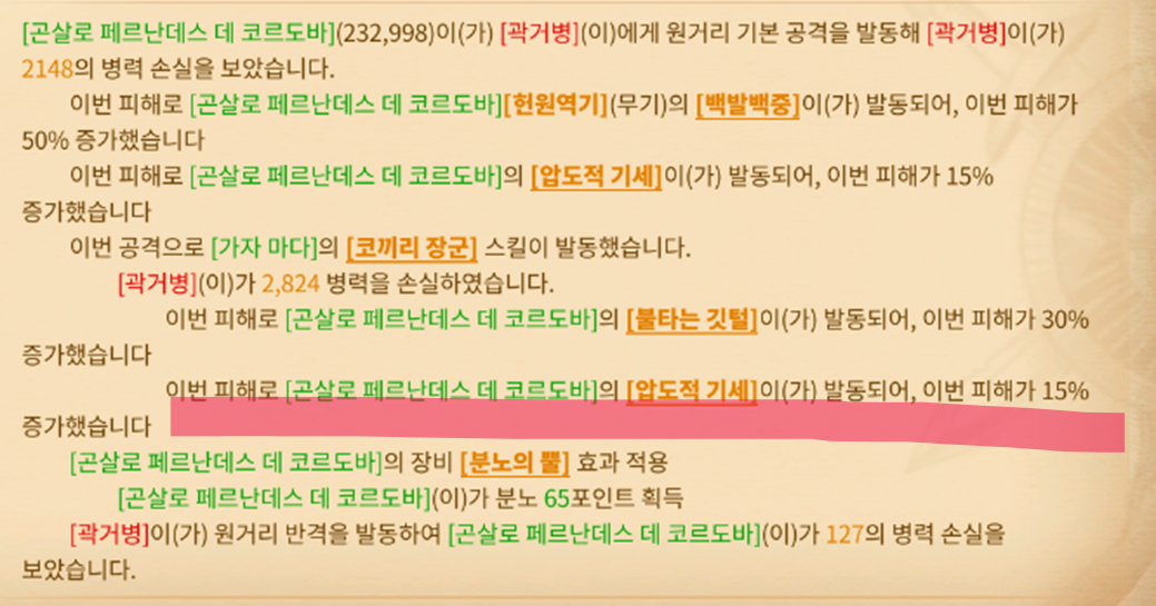 압도적기세는 조건을 만족하면 모든 딜(평타,반격,스킬)에서 최종 피해량을 15% 상승시킨다.